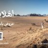 السياحة تطلق منصة “أهلاً بالأردن” لتعزيز السياحة الوافدة ودعم القطاع السياحي