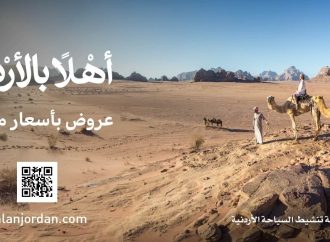السياحة تطلق منصة “أهلاً بالأردن” لتعزيز السياحة الوافدة ودعم القطاع السياحي
