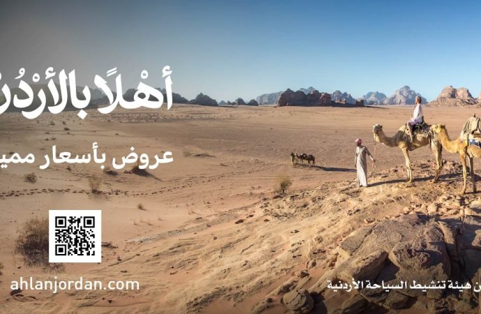 السياحة تطلق منصة “أهلاً بالأردن” لتعزيز السياحة الوافدة ودعم القطاع السياحي