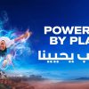 القدية تطلق مبادرة “اللعب يحيينا” مع  تصدّر السعوديين في إدراك أهمية اللعب وإمكاناته