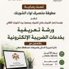 أبوقاعود يفتتح ورشة عمل التي نظمتها مؤسسة إعمار الشوبك