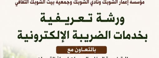 أبوقاعود يفتتح ورشة عمل التي نظمتها مؤسسة إعمار الشوبك
